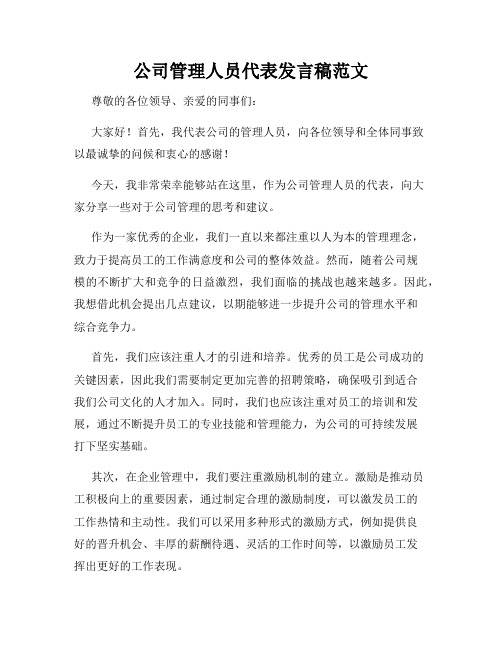 公司管理人员代表发言稿范文