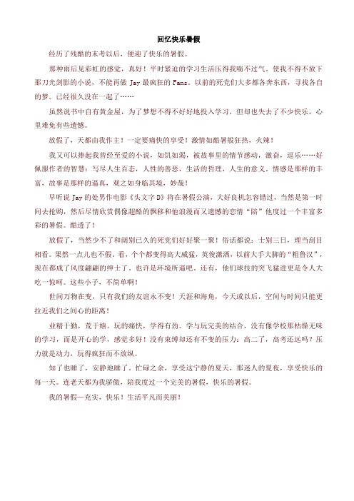 2019年部编版六年级语文上册单元作文范文精选集:回忆快乐暑假