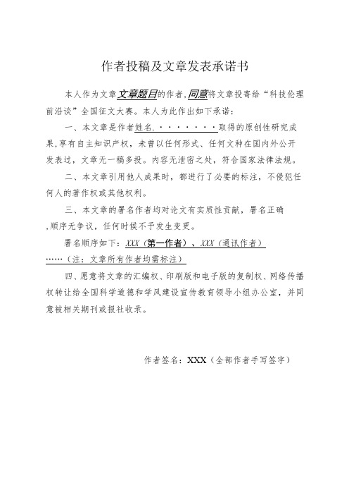 作者投稿及文章发表承诺书