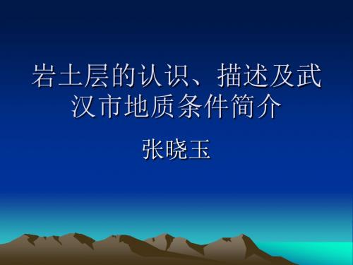 岩土层的认识、描述及武汉市地质条件简介