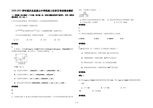 2020-2021学年重庆忠县拔山中学校高三化学月考试卷含解析