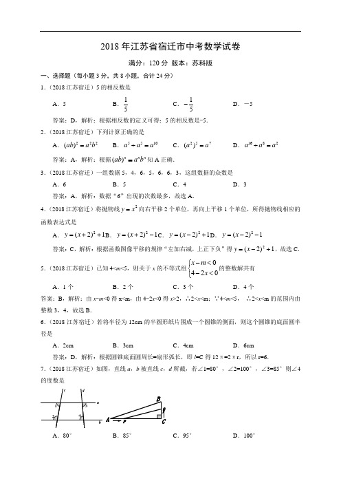 2018宿迁中考数学试卷解析版