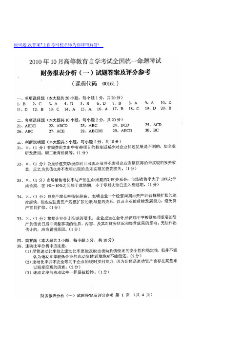 2010年10月自考财务报表分析(一)参考答案