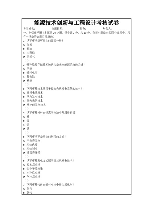 能源技术创新与工程设计考核试卷