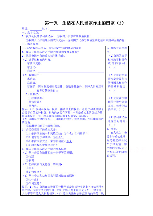 山东省高密市第三中学高三政治一轮复习学案：第一课生活在人民当家做主的国家2