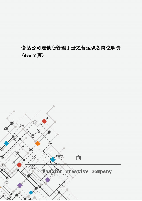 食品公司连锁店管理手册之营运课各岗位职责(doc 8页)