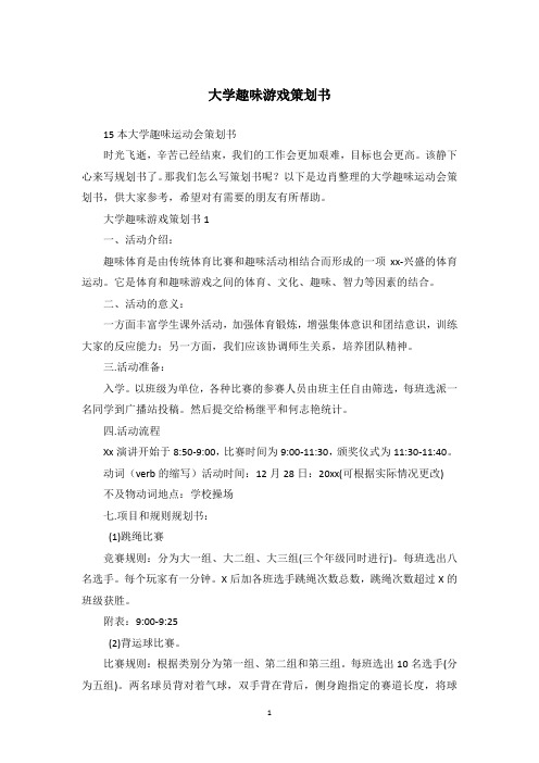 大学趣味游戏策划书_7