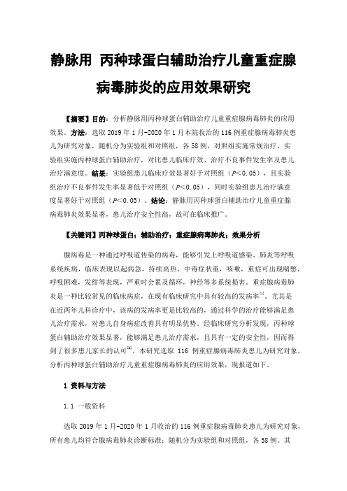 静脉用丙种球蛋白辅助治疗儿童重症腺病毒肺炎的应用效果研究