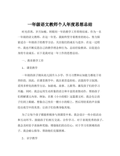 一年级语文教师个人年度思想总结