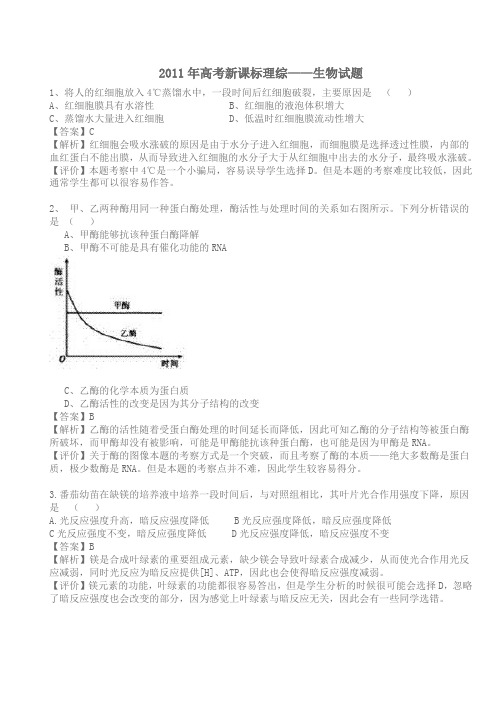 2011年普通高等学校招生全国统一考试理综生物(全国新课标卷)