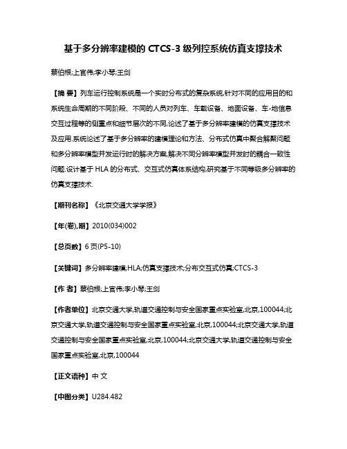 基于多分辨率建模的CTCS-3级列控系统仿真支撑技术