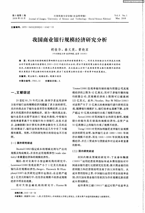 我国商业银行规模经济研究分析