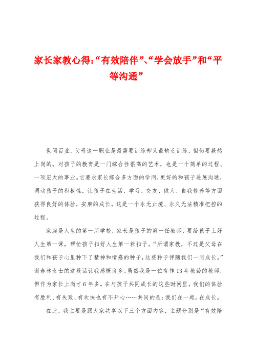 家长家教心得：“有效陪伴”、“学会放手”和“平等沟通”