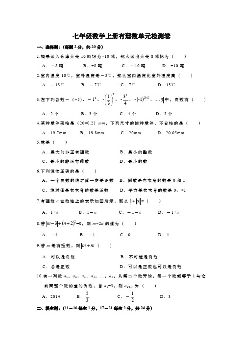 七年级数学上册有理数单元检测卷(含答案)