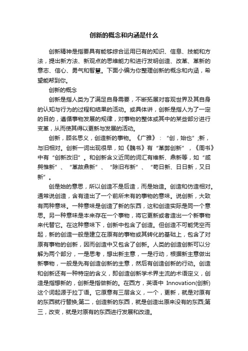 创新的概念和内涵是什么