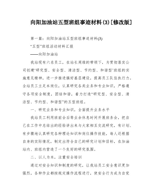 向阳加油站五型班组事迹材料(3)[修改版]