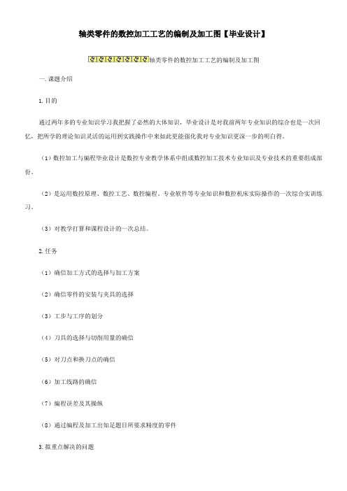 轴类零件的数控加工工艺的编制及加工图