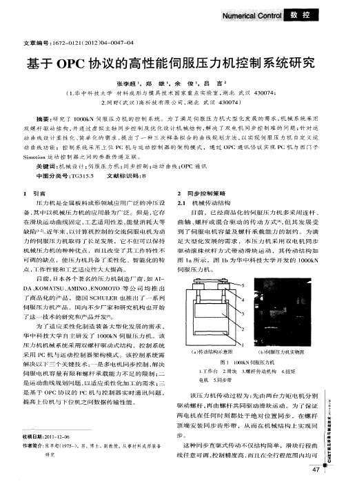 基于OPC协议的高性能伺服压力机控制系统研究