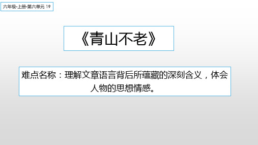 六年级语文上册课件-19.青山不老4-部编版