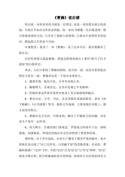 《曹操》读后感(1000字).docx