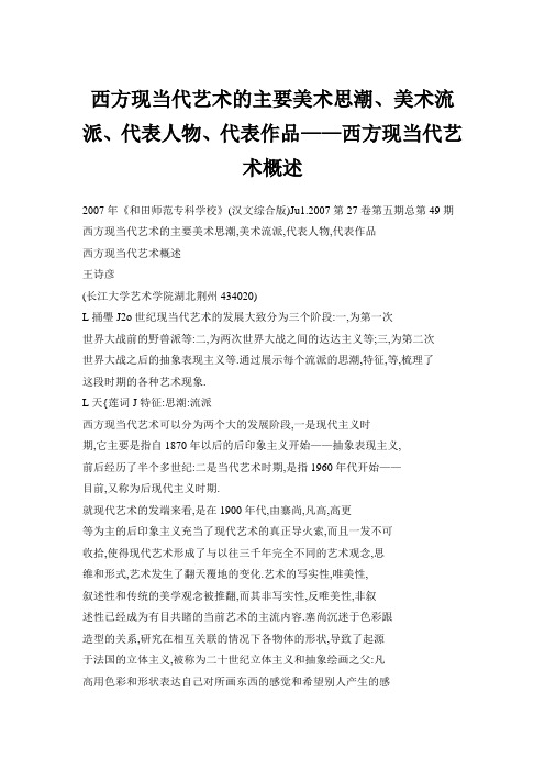 西方现当代艺术的主要美术思潮、美术流派、代表人物、代表作品——西方现当代艺术概述