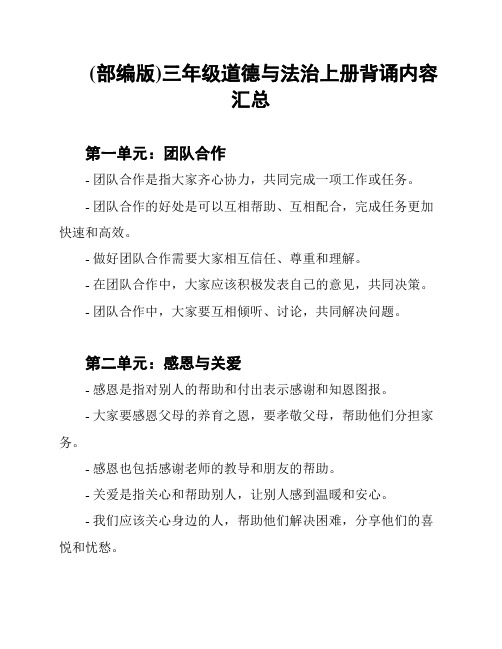 (部编版)三年级道德与法治上册背诵内容汇总