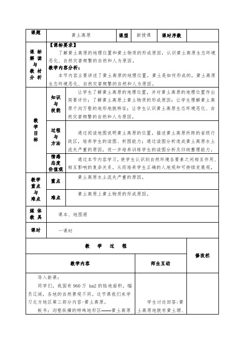 人教版8下地理 6.3世界最大的黄土堆积区 黄土高原 教案设计