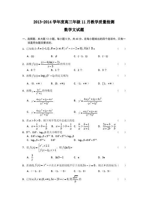 吉林省吉林一中2014届高三上学期11月月考数学(文)试题Word版含答案