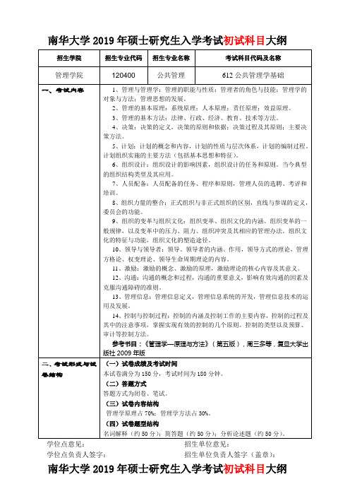 612公共管理学基础