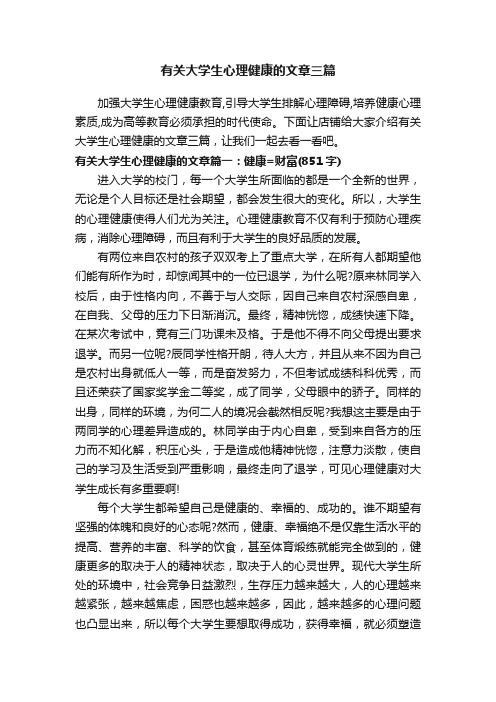 有关大学生心理健康的文章三篇