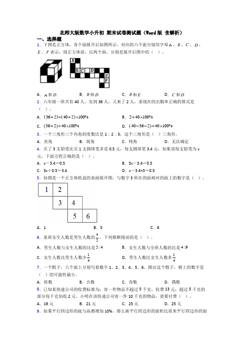 北师大版数学小升初 期末试卷测试题（Word版 含解析）