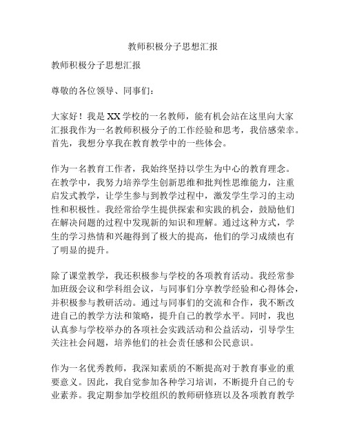 教师积极分子思想汇报