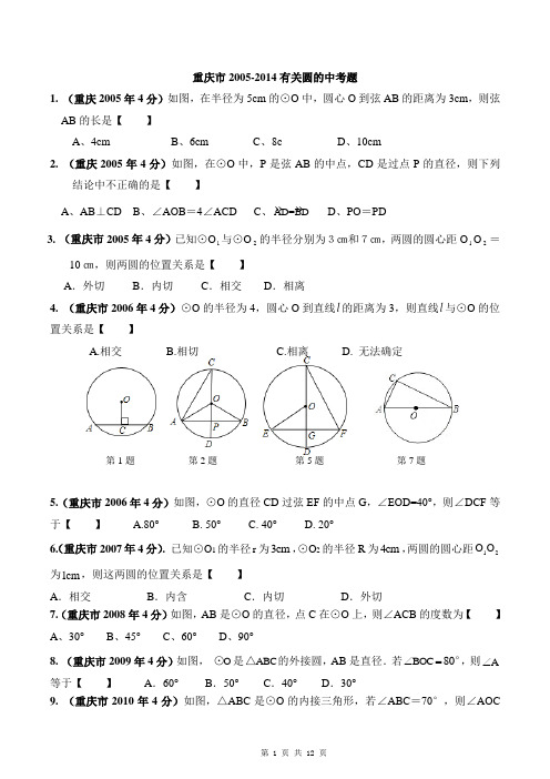 2005-2014重庆中考数学(圆)集锦