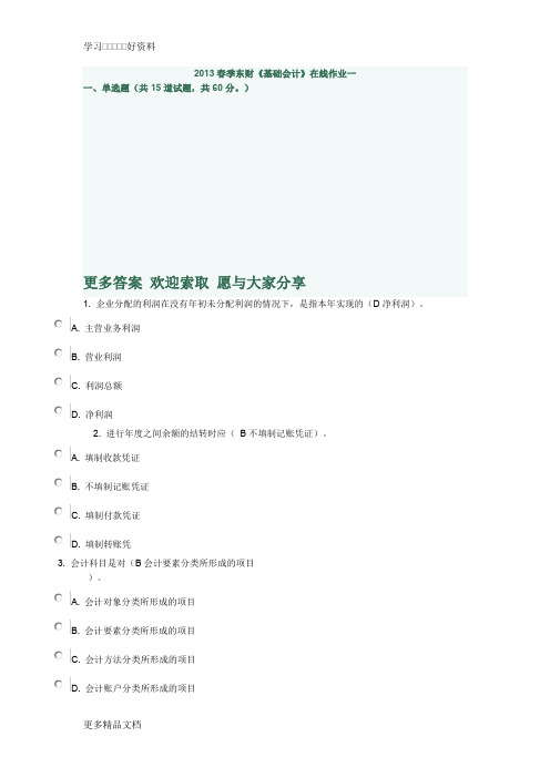 2013春东财《基础会计》在线作业1答案教学文案