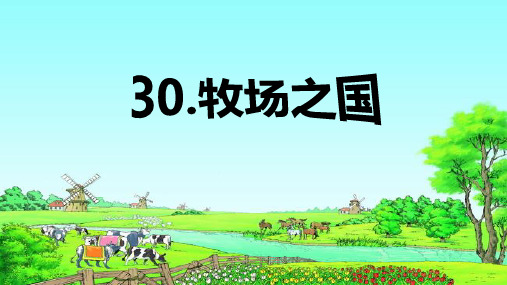 西南师大版四年级语文下册《八单元 30 牧场之国》课件_30