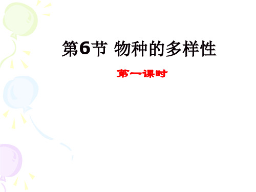 《第六节 物种的多样性》第一课时课件