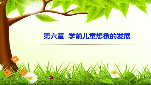 学前儿童发展心理学 第六章 学前儿童想象的发展