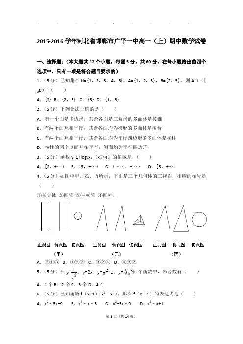 2015-2016年河北省邯郸市广平一中高一上学期期中数学试卷带答案