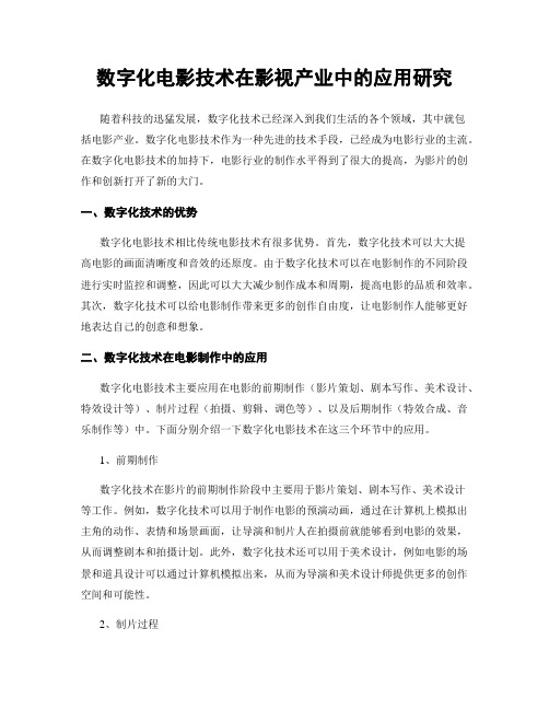 数字化电影技术在影视产业中的应用研究