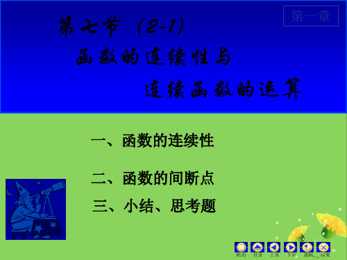 《高等数学》函数的连续性与连续函数的计算