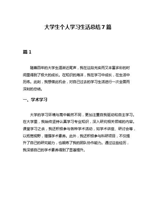 大学生个人学习生活总结7篇