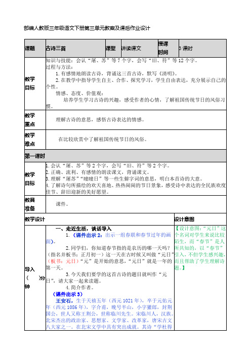 部编人教版三年级语文下册第三单元教案及课后作业设计