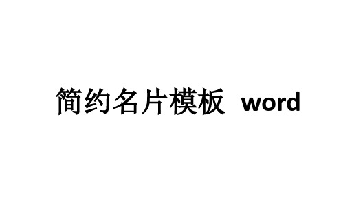 简约名片模板word格式免费下1