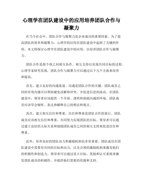 心理学在团队建设中的应用培养团队合作与凝聚力