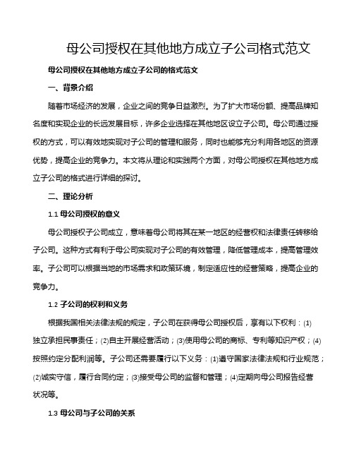 母公司授权在其他地方成立子公司格式范文