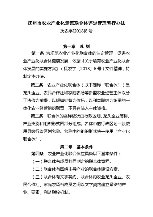 抚州农业产业化示范联合体评定管理暂行办法