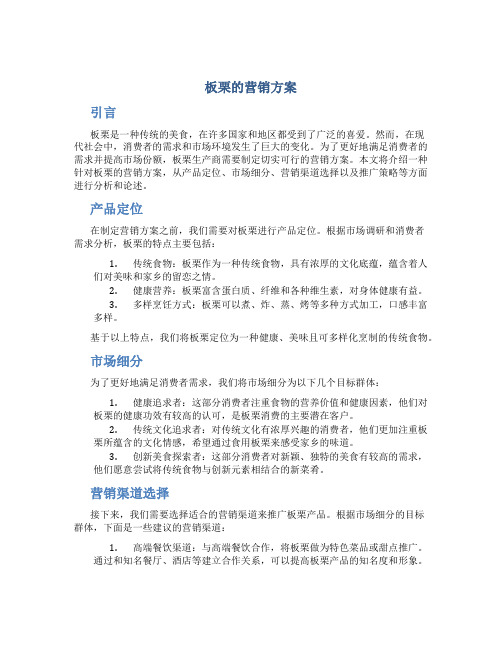 板栗的营销方案