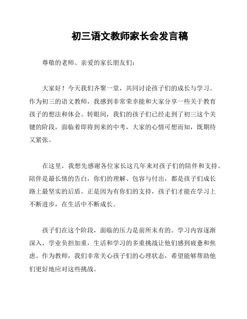 初三语文教师家长会发言稿