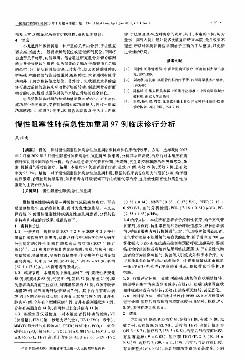 慢性阻塞性肺病急性加重期97例临床诊疗分析