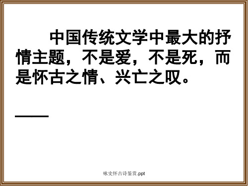 咏史怀古诗鉴赏.ppt